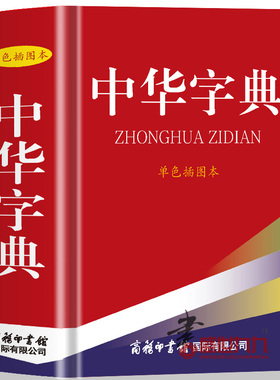 中华字典单色插图本 以字统词体例严谨 新颖 汉字属性依据最新研究成果标注多音字所有注解集于一个字头之下 内容经典 绿色印刷