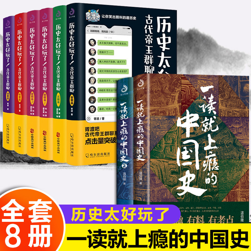 全8册一读就上瘾的中国史