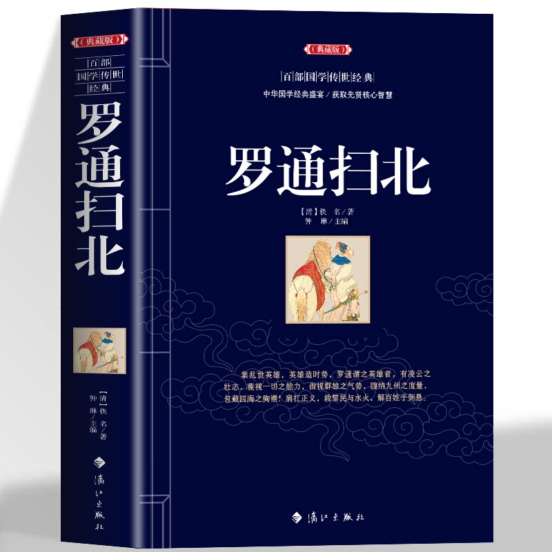 正版 罗通扫北 中国古典名著百部藏书历史演义英雄传奇古典小说说唐英雄传罗成之子罗通挂帅扫北为薛丁山征西留下伏笔书籍