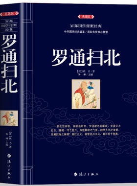 正版 罗通扫北 中国古典名著百部藏书历史演义英雄传奇古典小说说唐英雄传罗成之子罗通挂帅扫北为薛丁山征西留下伏笔书籍