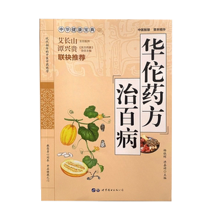 正版 华佗药方治百病 中华健康宝典 中医基础理论胃病中药调理常见病诊断与用药方剂学 华佗神医秘传民间秘方验方华佗神方治百病