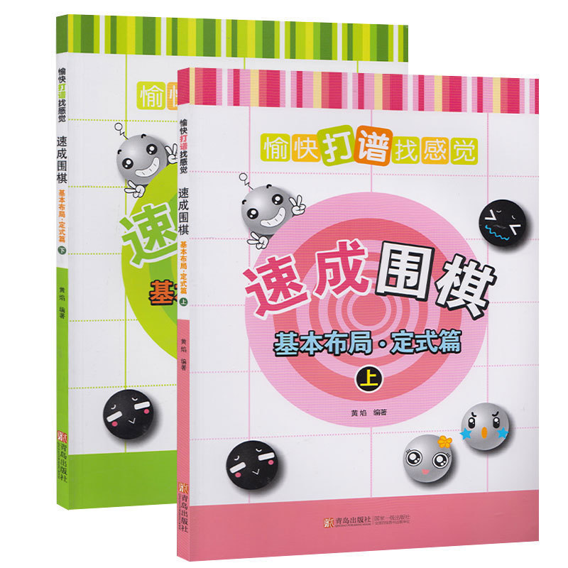 正版愉快打谱找感觉速成围棋基本布局·定式篇上下上2册 黄焰 著 专业棋手对局 培养小棋手大局观方向感和实战性