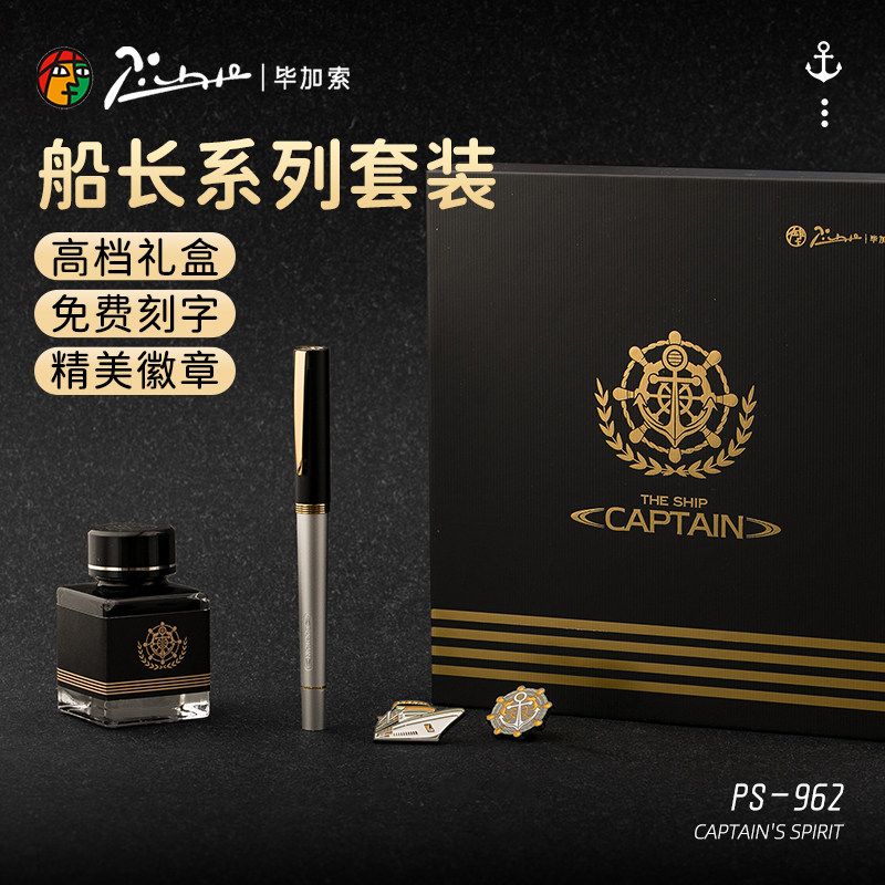 毕加索钢笔962船长系列成人商务办公礼盒钢笔墨水礼盒套装高档精致男女士练字书法墨水笔刻字