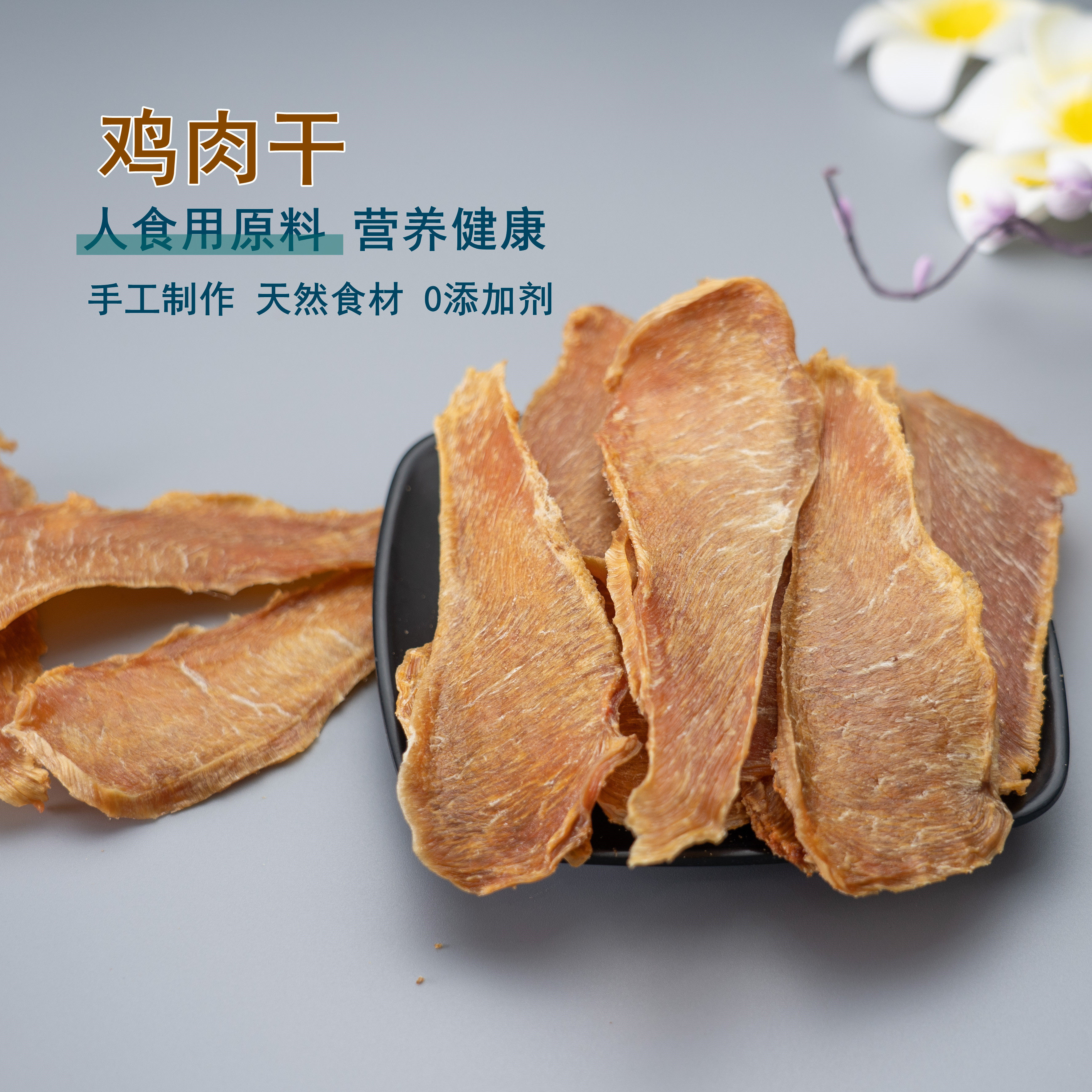 卷麻手工自制鸡肉干鸡肉条100g 猫狗宠物训犬零食 美毛易消化泰迪