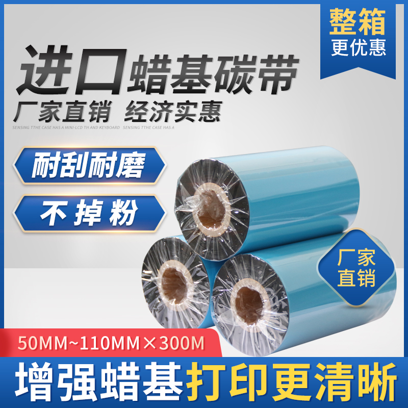鼎好蜡基碳带进口双轴蜡基碳带
