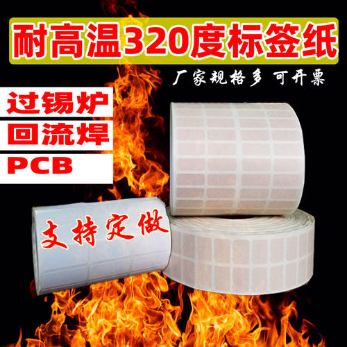 耐高温标签纸过锡炉防静电不干胶