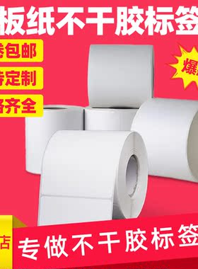 铜版纸不干胶标签打印纸条码贴90 80 70 60 50 40 30 20 100x80mm