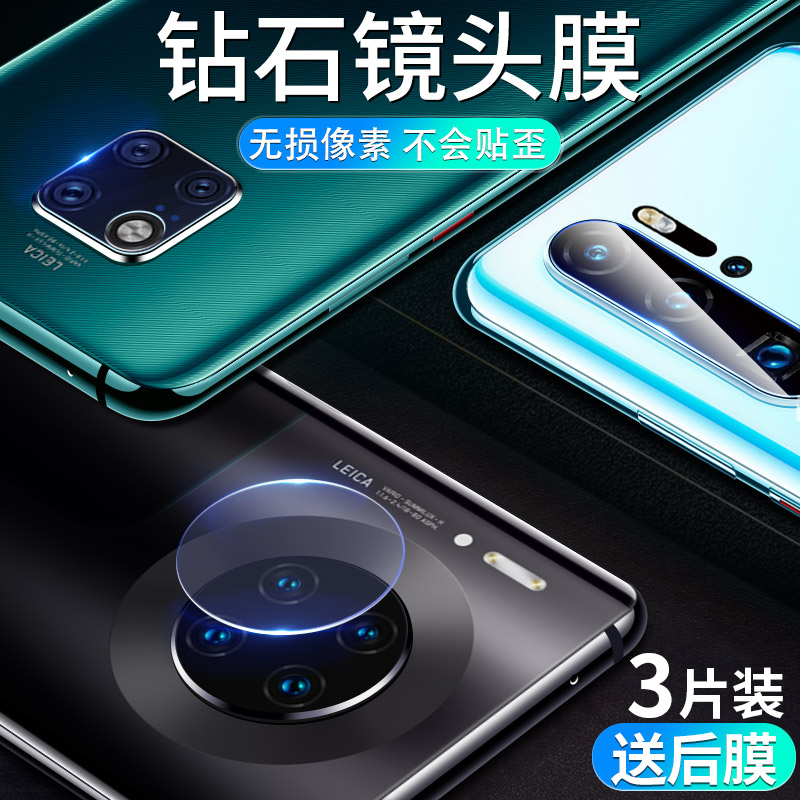 华为MATE30镜头膜防刮手机