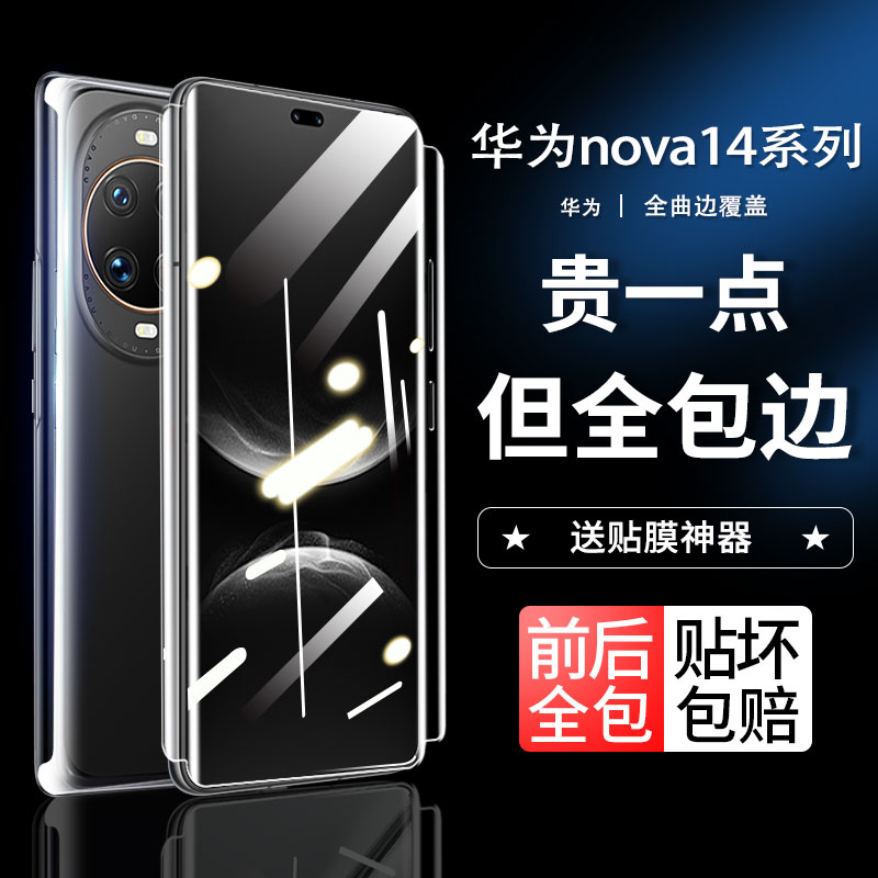 华为nova14Ultra高清水凝膜