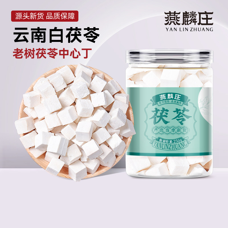 云南茯苓250g白术白茯苓块粉甘草非芡实非野生中药材免费磨粉