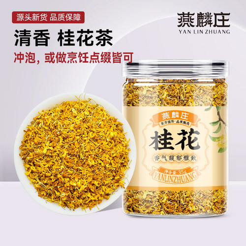 桂花干花食用烘焙桂花茶特产