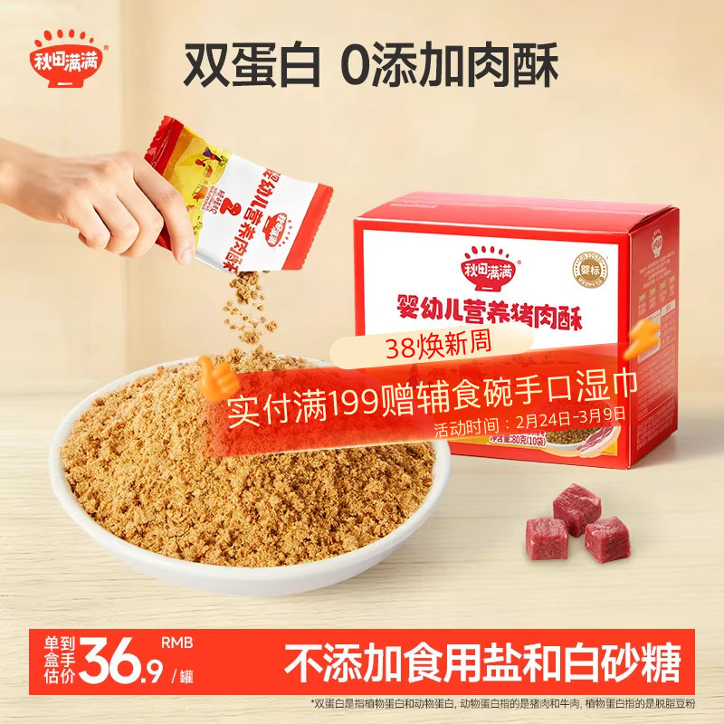 秋田满满肉松无调料添加拌饭料营养牛肉酥,送宝宝婴幼儿童辅食谱