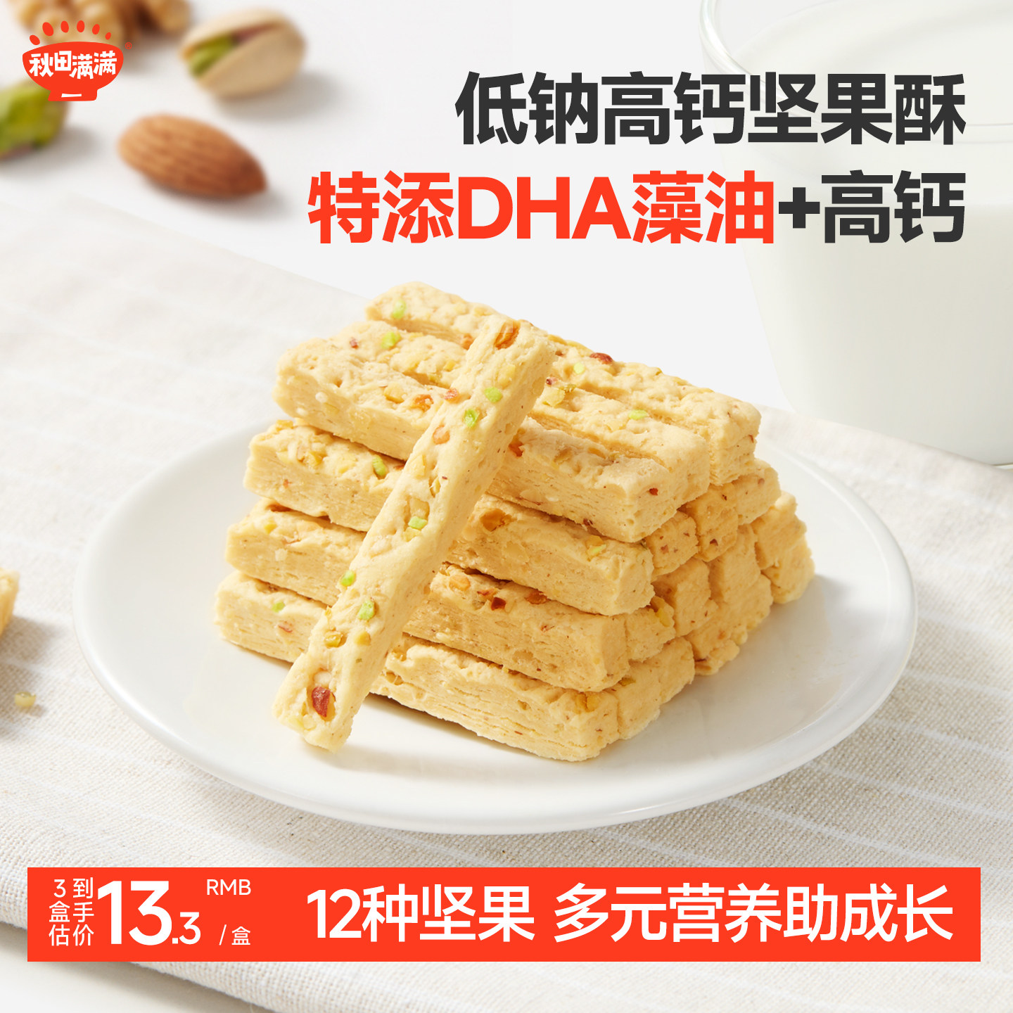 秋田满满高钙DHA坚果酥饼干儿童零食无添加白糖送婴幼儿宝宝食谱