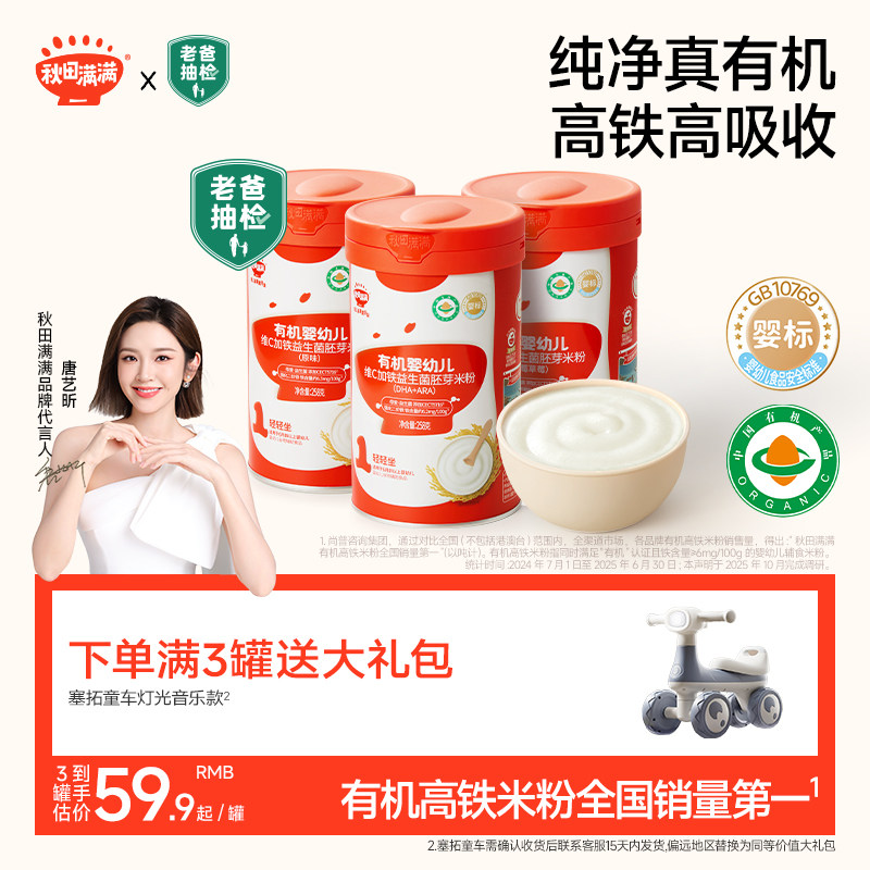 秋田满满有机高铁米粉米糊婴幼儿辅食大米粉宝宝6月+营养米粉