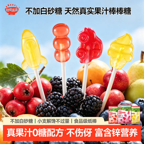 秋田满满水果棒棒糖无添加白砂糖