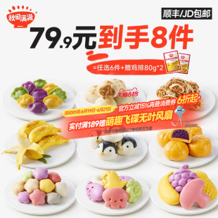 【79.9到手8件】秋田满满宝宝早餐紫薯包卡通馒头小笼包水饺速冻
