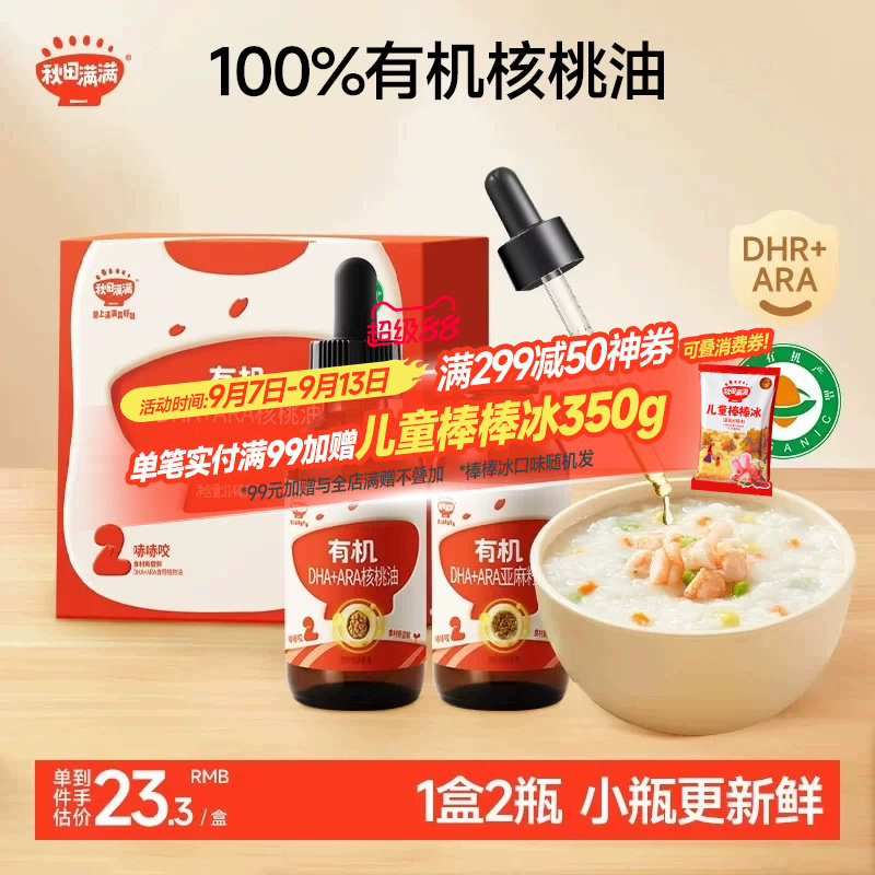 秋田满满有机核桃油DHA亚麻籽油食用油,送宝宝儿童辅食谱