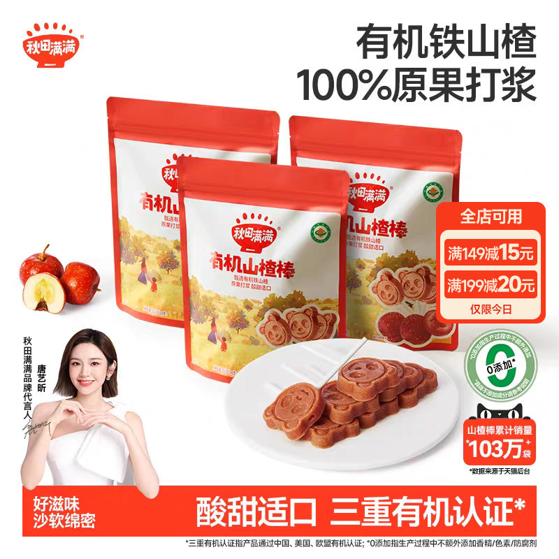 秋田满满有机山楂棒棒糖无食盐添加儿童零食水果条果棒健康零食
