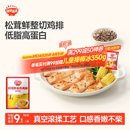 秋田满满松茸鲜香煎鸡排