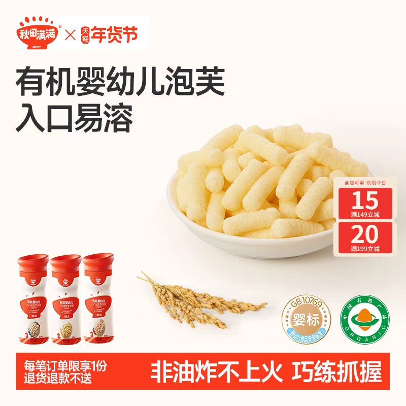 秋田满满婴儿有机泡芙 婴幼儿手指泡芙条6个月以上无添加宝宝零食