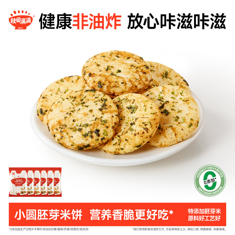 秋田满满小圆胚芽米饼 儿童饼干非油炸无白砂糖