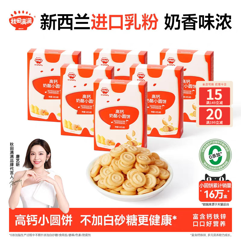 秋田满满奶酪小圆饼 高钙儿童零食烘焙非油炸休闲零食儿童饼干