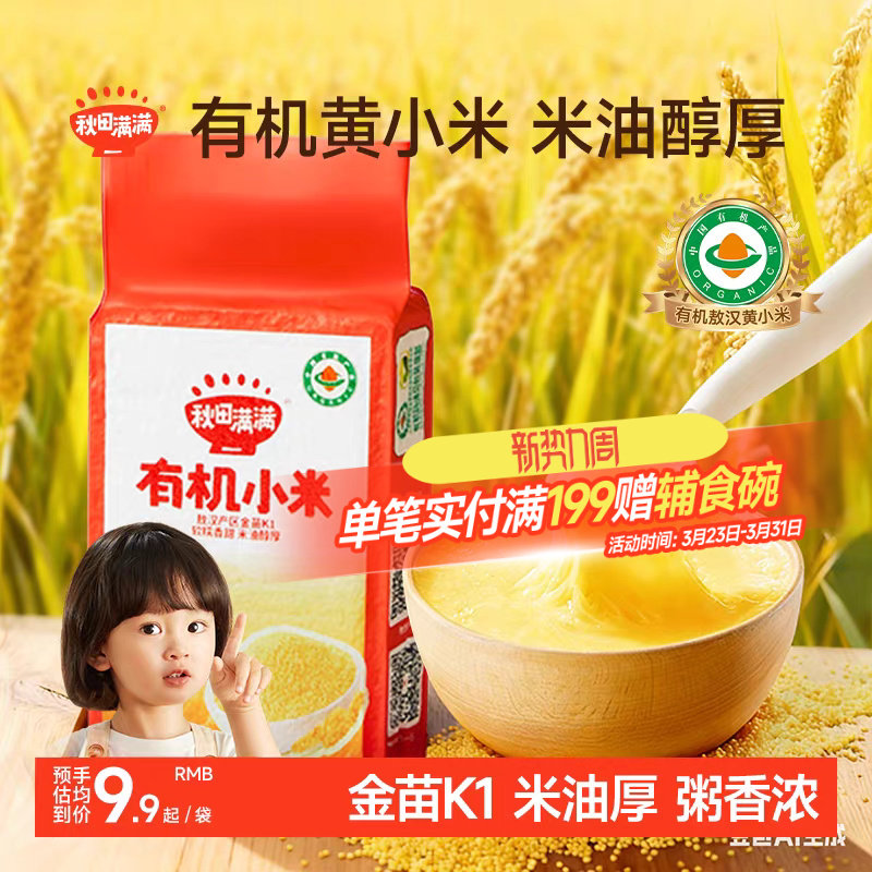 秋田满满黄小米新米敖汉有机五谷杂粮米粥,送宝宝婴幼儿辅食食谱
