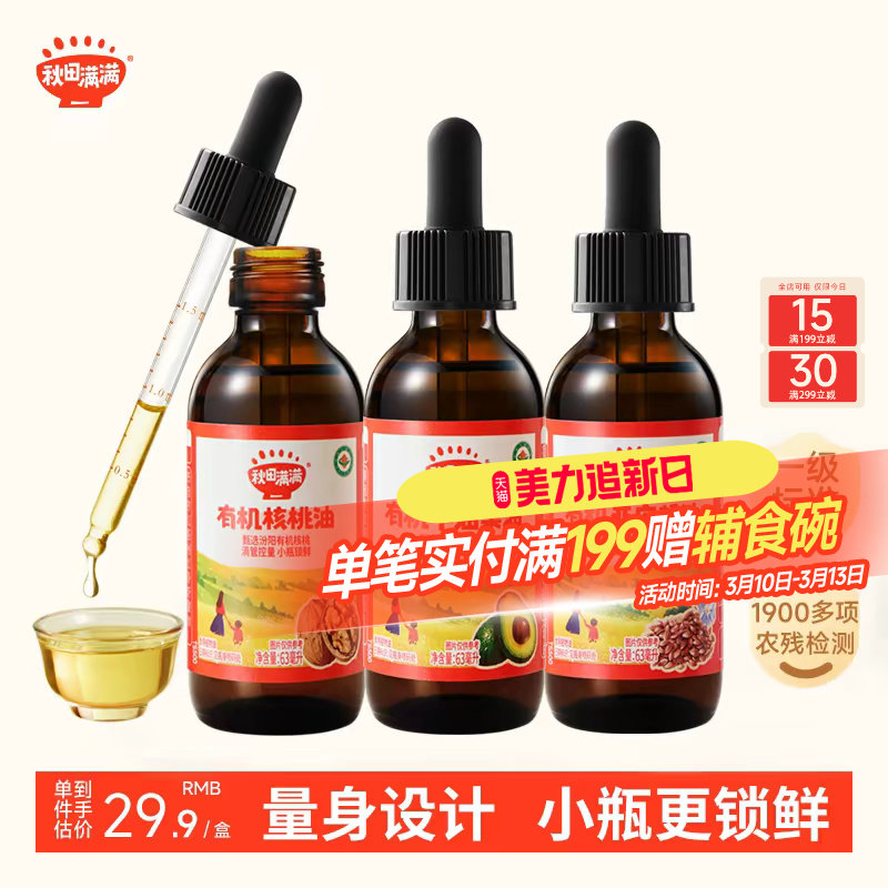 秋田满满有机核桃油无添加小瓶装牛油果亚麻籽油辅食油宝宝婴幼儿
