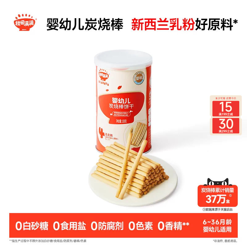 秋田满满婴幼儿炭烧棒 婴儿磨牙饼干6个月以上无添加宝宝零食