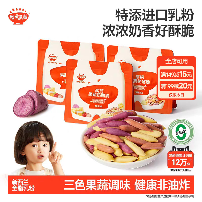 秋田满满高钙果蔬奶酪脆饼干无额外盐添加零食,送宝宝儿童辅食谱