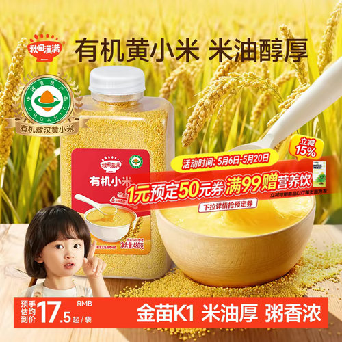 秋田满满现磨现发宝宝有机黄小米