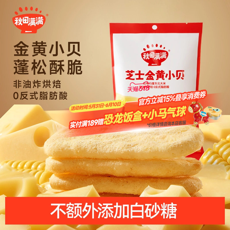 秋田满满香浓酥脆仙贝儿童零食芝士小贝休闲解馋零食小吃膨化米饼
