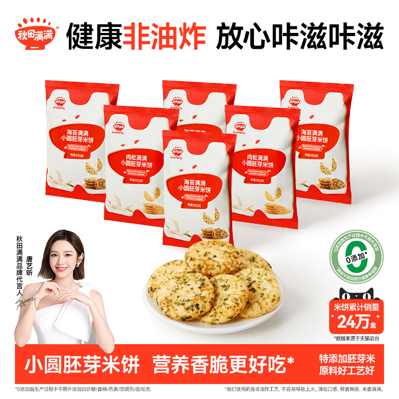 秋田满满胚芽米饼 儿童零食无白砂糖添加儿童米饼磨牙零食饼干