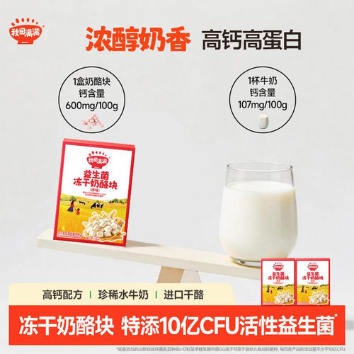 秋田满满冻干奶酪块益生菌儿童