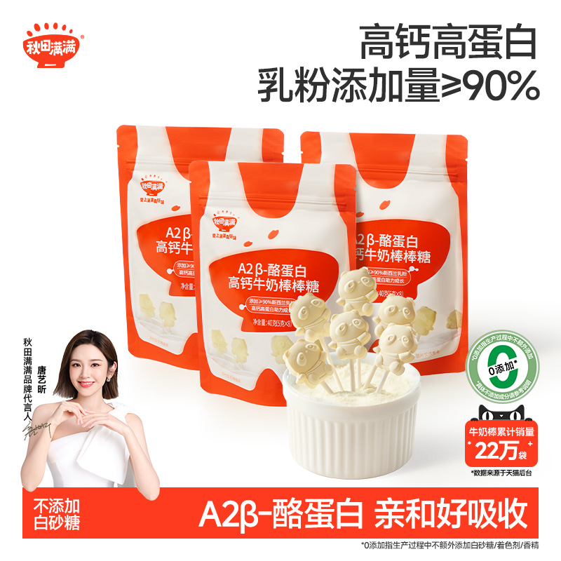 秋田满满高钙牛奶棒棒糖儿童零食牛乳棒奶片，送婴幼儿宝宝辅食谱