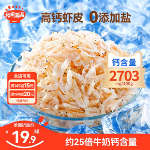 秋田满满高钙无添加盐淡干虾皮一级特干虾米送婴儿童宝宝补辅食谱