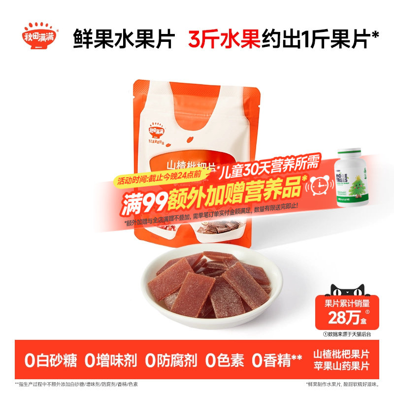 秋田满满山楂枇杷片 无添加白砂糖果片零食送婴幼儿宝宝儿童食谱