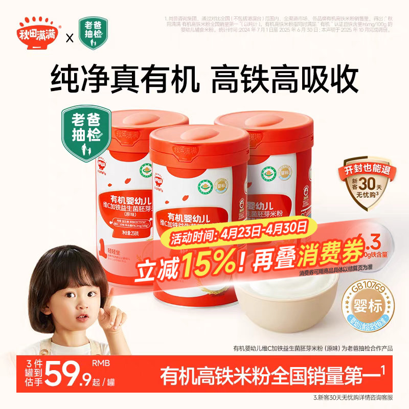 秋田满满宝宝米粉有机婴幼儿辅食婴儿高铁米粉米糊6个月宝宝辅食