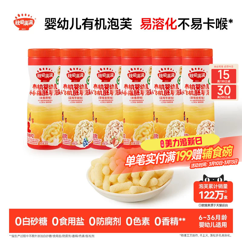 秋田满满婴幼儿有机泡芙 婴儿手指泡芙条6个月以上无添加宝宝零食