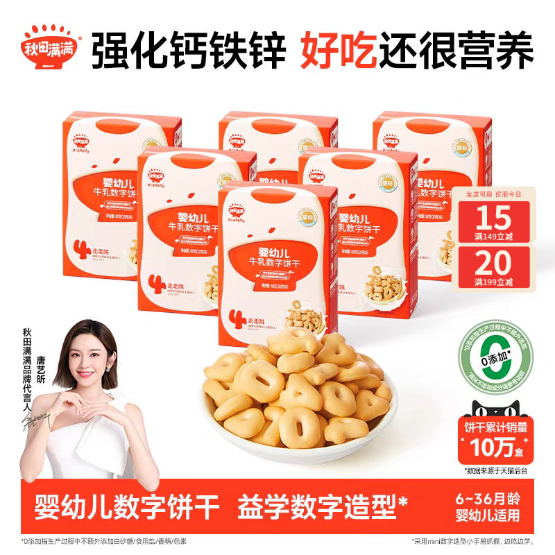 秋田满满婴儿数字饼干 婴幼儿磨牙饼干6个月以上无添加宝宝零食