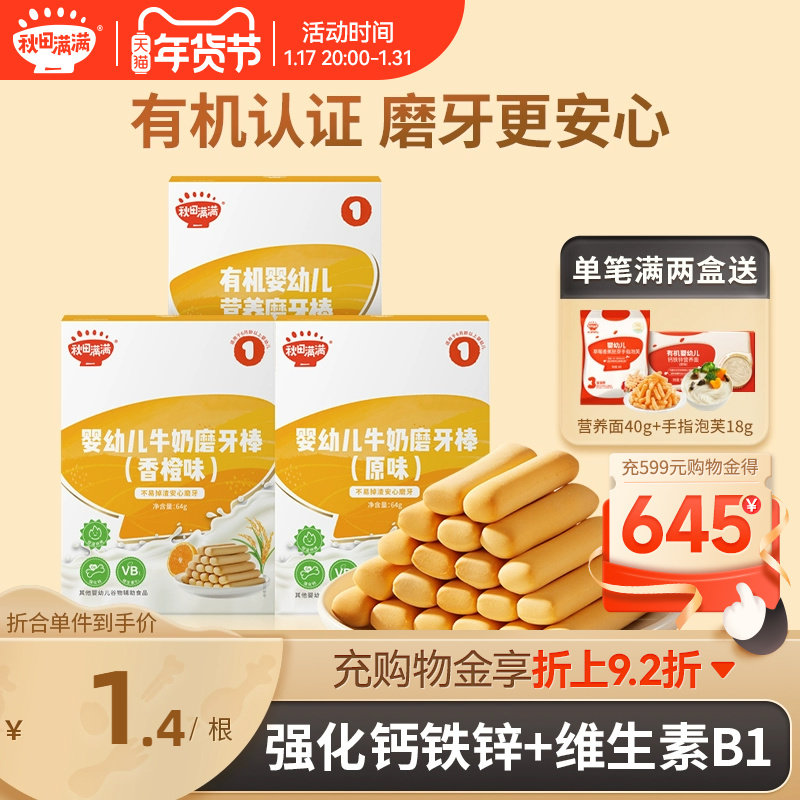 秋田满满磨牙棒婴儿6个月以上婴幼儿零食辅食宝宝高钙磨牙饼干