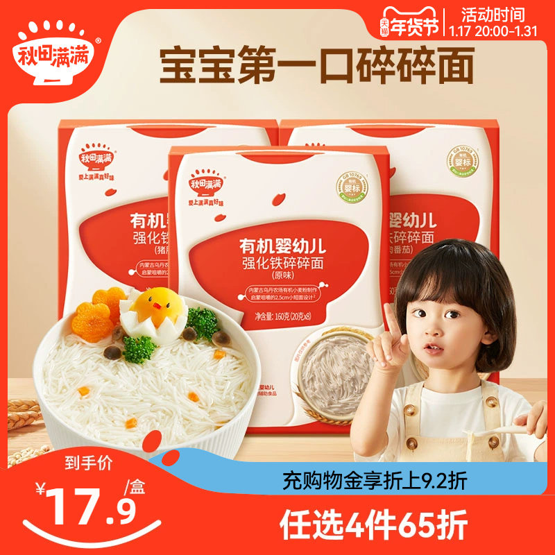 秋田满满碎碎面 婴幼儿辅食 宝宝面条无添加盐有机短面婴儿面条