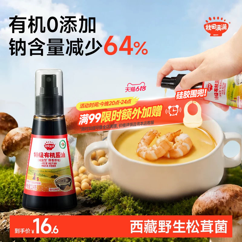 秋田满满有机酱油儿童调味料无添加减盐喷雾拌饭送宝宝婴儿辅食谱