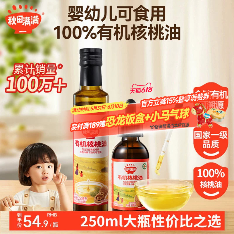 秋田满满有机核桃油热炒油食用油专用送宝宝婴幼儿调味油辅食谱