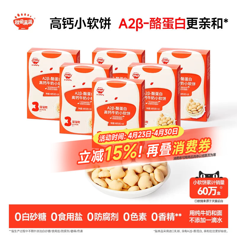 秋田满满高钙牛奶小软饼宝宝零食儿童奶香饼干无添加送婴幼儿食谱
