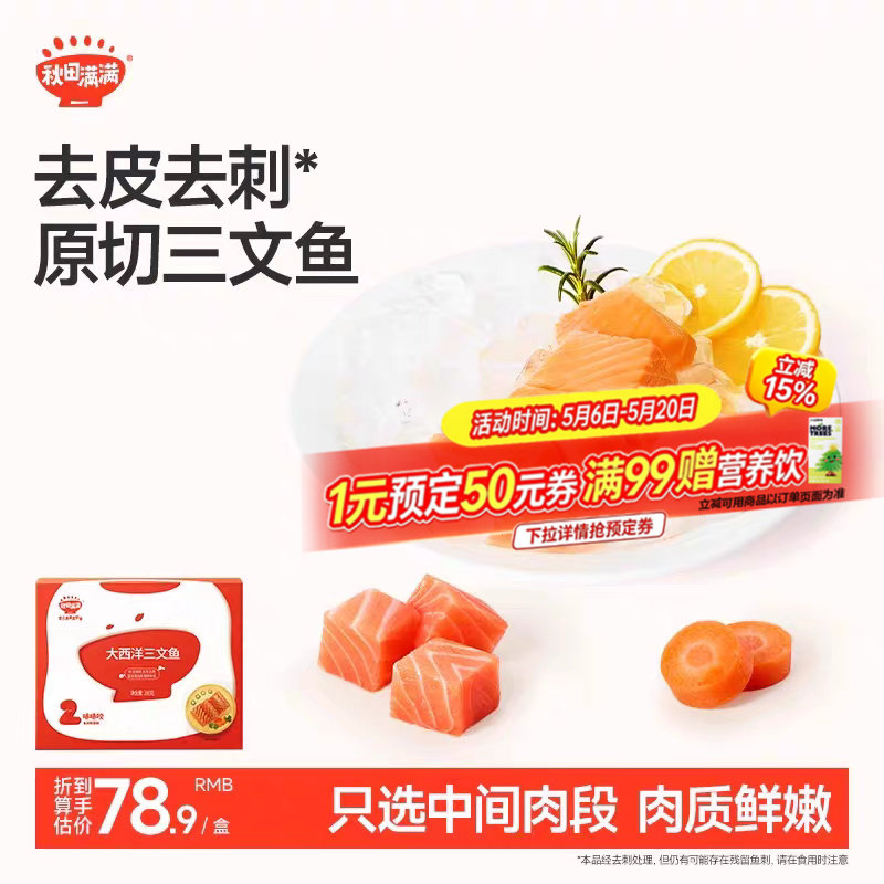 秋田满满三文鱼去刺中段肉刺身鱼片鳕鱼鲜虾饼，送宝宝儿童辅食谱