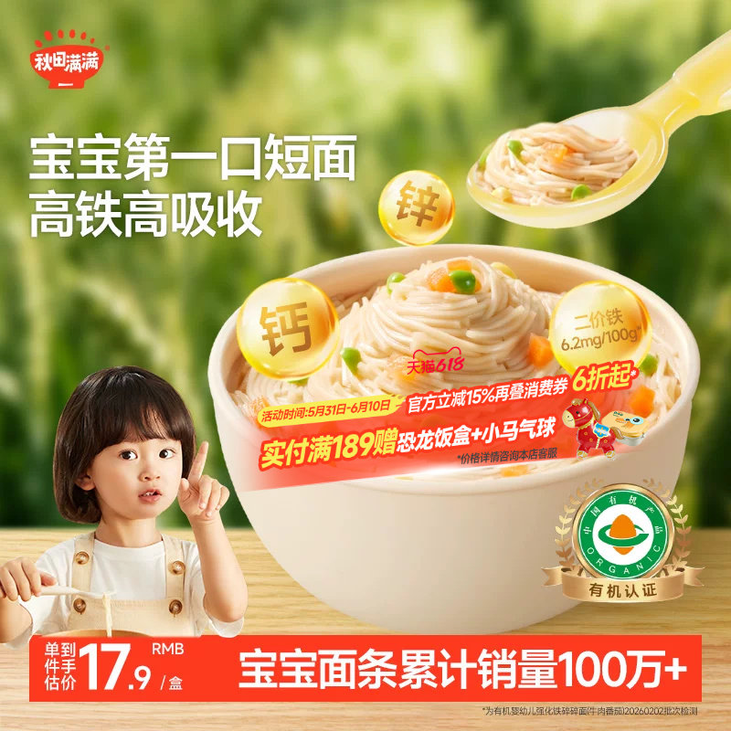 秋田满满碎碎面 婴幼儿辅食 宝宝面条无添加盐有机短面婴儿面条