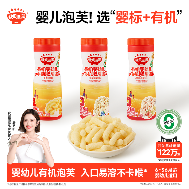 秋田满满婴儿有机泡芙 婴幼儿手指泡芙条6个月以上无添加宝宝零食,婴童食品,泡芙,淘宝优惠券,粉丝福利购,淘宝优惠卷