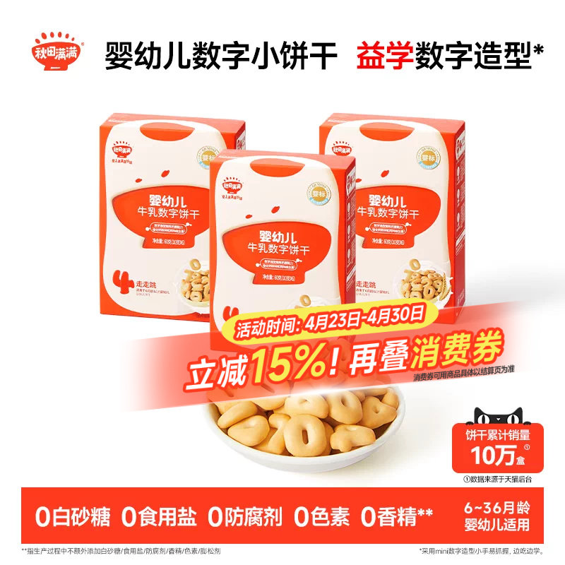秋田满满婴幼儿数字饼干 婴儿不加白砂糖6个月以上无添加宝宝零食