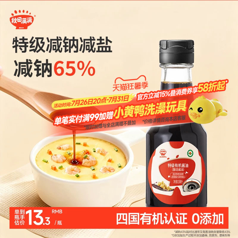 秋田满满有机酱油无糖添加调味料减盐,送宝宝婴儿儿童辅食谱